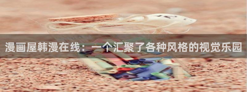 免费漫画分类导航：漫画屋韩漫在线：一个汇聚了各种风格的视觉乐园