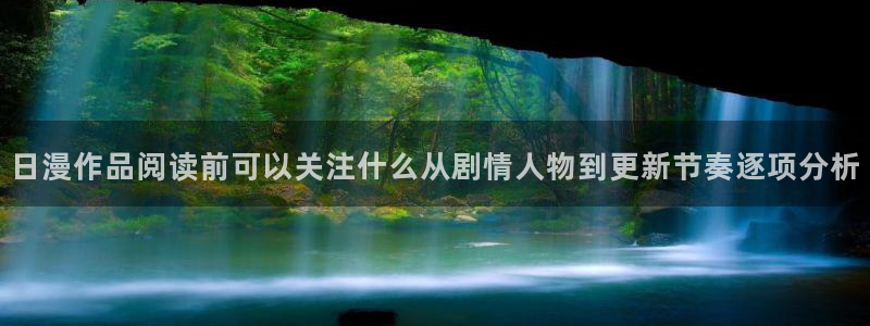免费漫画国漫：日漫作品阅读前可以关注什么从剧情人物到更新节奏逐项分析