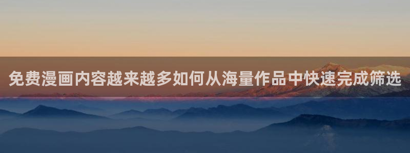 免费看漫画漫画推荐